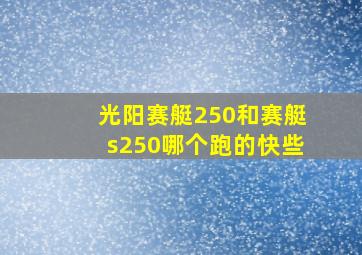 光阳赛艇250和赛艇s250哪个跑的快些