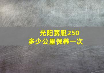 光阳赛艇250多少公里保养一次