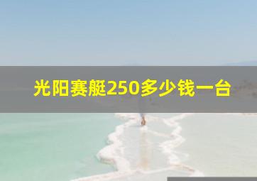 光阳赛艇250多少钱一台