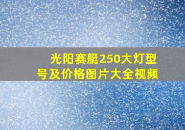 光阳赛艇250大灯型号及价格图片大全视频