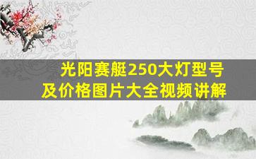 光阳赛艇250大灯型号及价格图片大全视频讲解