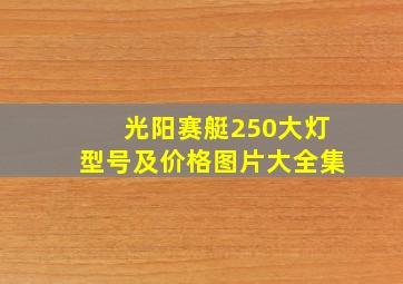 光阳赛艇250大灯型号及价格图片大全集