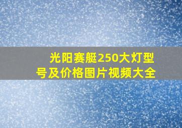 光阳赛艇250大灯型号及价格图片视频大全