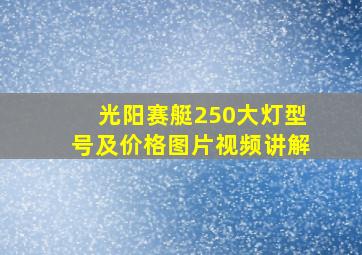 光阳赛艇250大灯型号及价格图片视频讲解