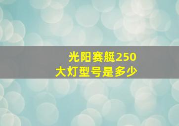 光阳赛艇250大灯型号是多少