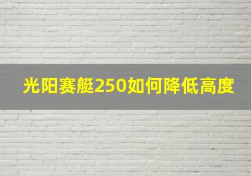 光阳赛艇250如何降低高度