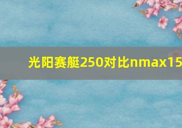 光阳赛艇250对比nmax155