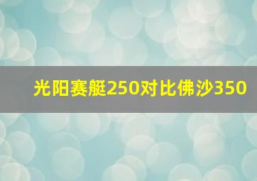 光阳赛艇250对比佛沙350