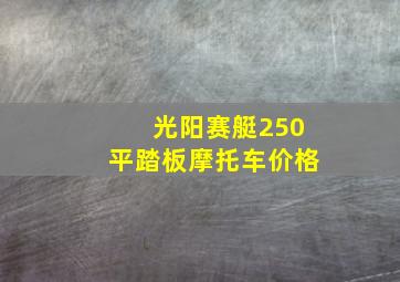 光阳赛艇250平踏板摩托车价格