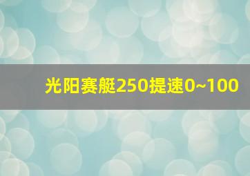 光阳赛艇250提速0~100