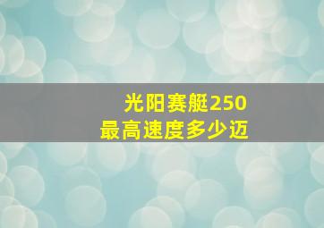 光阳赛艇250最高速度多少迈