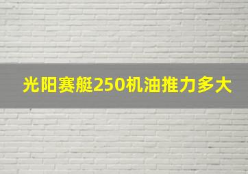 光阳赛艇250机油推力多大