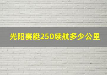 光阳赛艇250续航多少公里