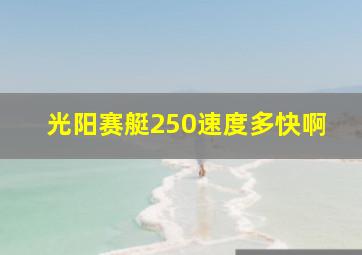 光阳赛艇250速度多快啊