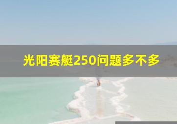 光阳赛艇250问题多不多