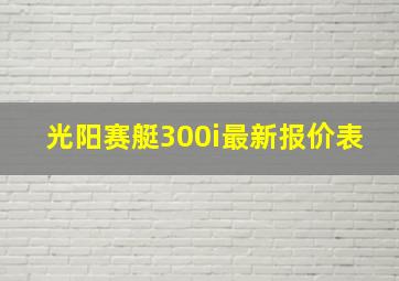 光阳赛艇300i最新报价表