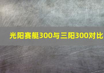 光阳赛艇300与三阳300对比