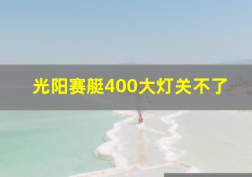 光阳赛艇400大灯关不了