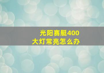 光阳赛艇400大灯常亮怎么办