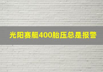 光阳赛艇400胎压总是报警