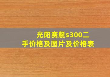 光阳赛艇s300二手价格及图片及价格表