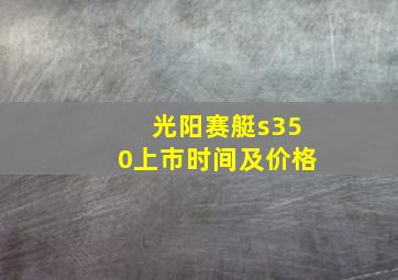 光阳赛艇s350上市时间及价格