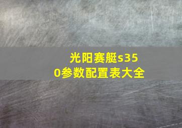 光阳赛艇s350参数配置表大全