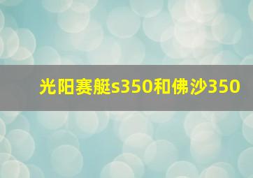 光阳赛艇s350和佛沙350