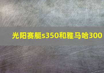 光阳赛艇s350和雅马哈300