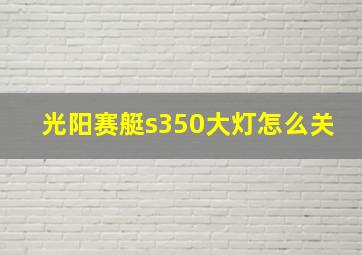 光阳赛艇s350大灯怎么关