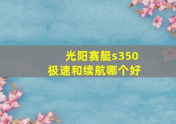 光阳赛艇s350极速和续航哪个好