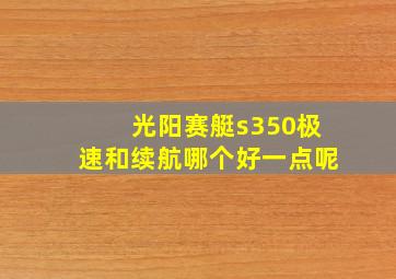 光阳赛艇s350极速和续航哪个好一点呢