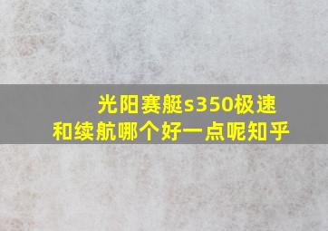 光阳赛艇s350极速和续航哪个好一点呢知乎