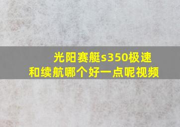 光阳赛艇s350极速和续航哪个好一点呢视频