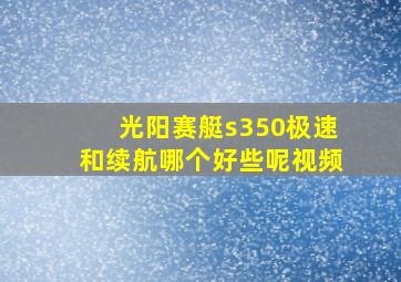 光阳赛艇s350极速和续航哪个好些呢视频