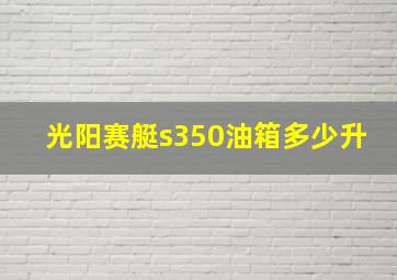 光阳赛艇s350油箱多少升