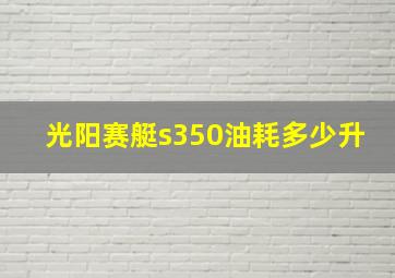 光阳赛艇s350油耗多少升