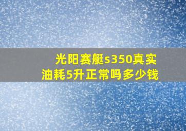 光阳赛艇s350真实油耗5升正常吗多少钱