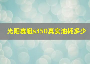 光阳赛艇s350真实油耗多少