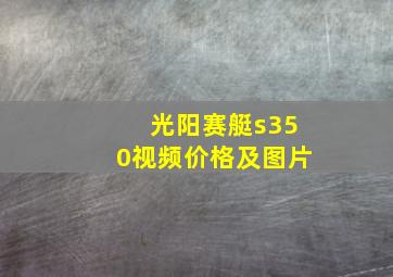 光阳赛艇s350视频价格及图片