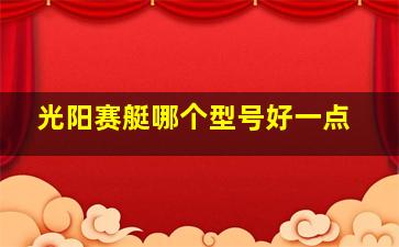 光阳赛艇哪个型号好一点