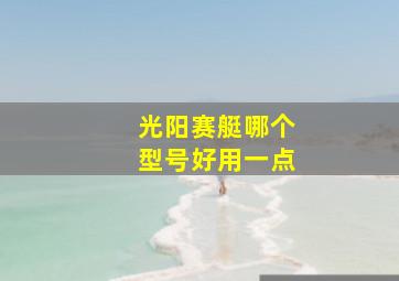 光阳赛艇哪个型号好用一点