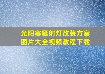 光阳赛艇射灯改装方案图片大全视频教程下载