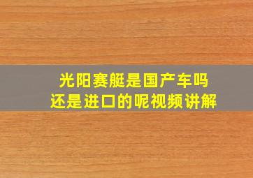 光阳赛艇是国产车吗还是进口的呢视频讲解