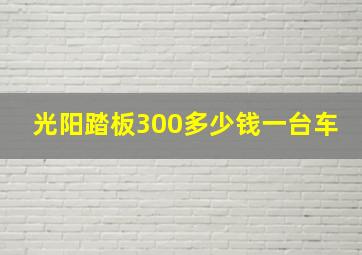 光阳踏板300多少钱一台车