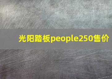 光阳踏板people250售价