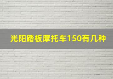 光阳踏板摩托车150有几种