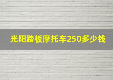 光阳踏板摩托车250多少钱