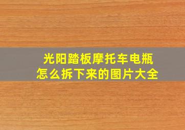 光阳踏板摩托车电瓶怎么拆下来的图片大全