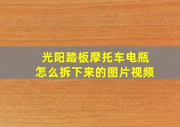 光阳踏板摩托车电瓶怎么拆下来的图片视频